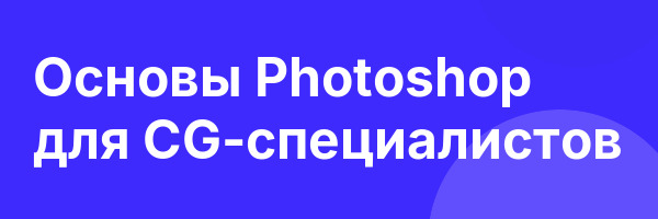 Основы Photoshop для CG-специалистов