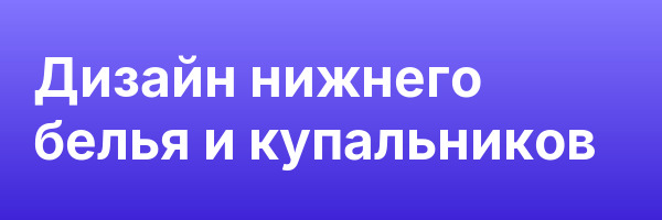 Дизайн нижнего белья и купальников