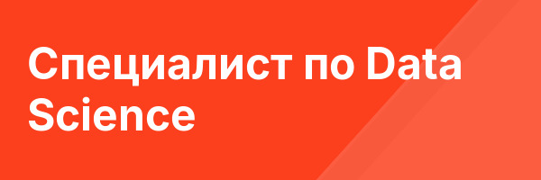 Специалист по Data Science