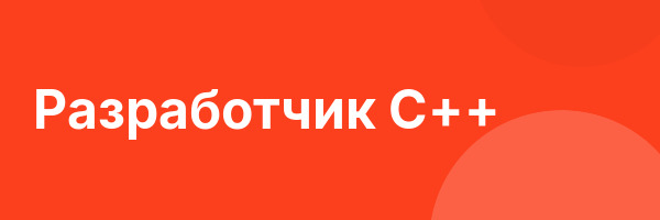 Разработчик C++