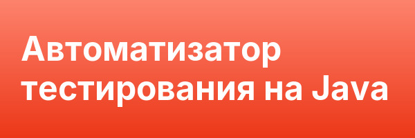 Автоматизатор тестирования на Java