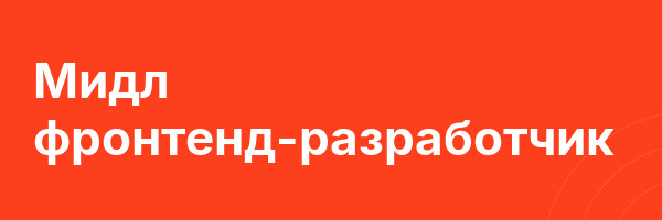 Мидл фронтенд-разработчик