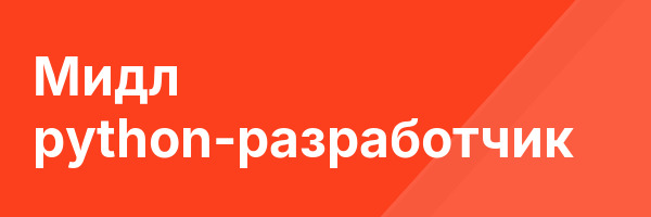Мидл python-разработчик