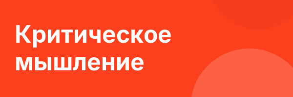 Критическое мышление