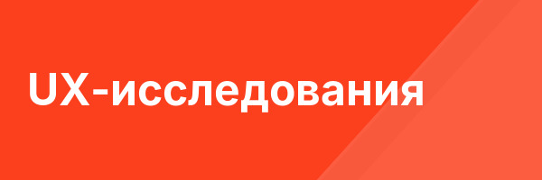 UX-исследования