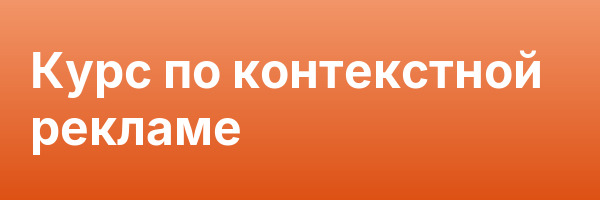 Курс по контекстной рекламе