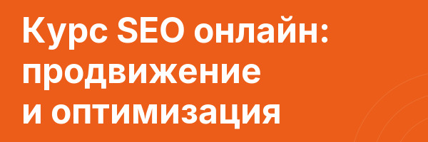 Курс SEO онлайн: продвижение и оптимизация