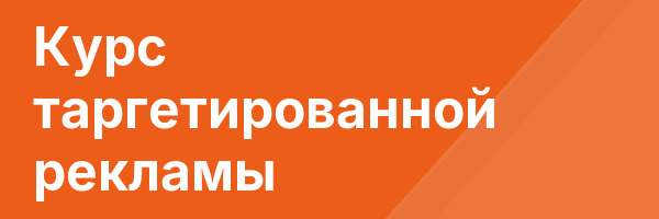 Курс таргетированной рекламы