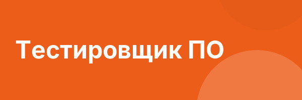 Тестировщик ПО