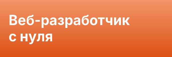 Веб-разработчик с нуля