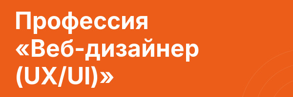 Профессия «Веб-дизайнер (UX/UI)»