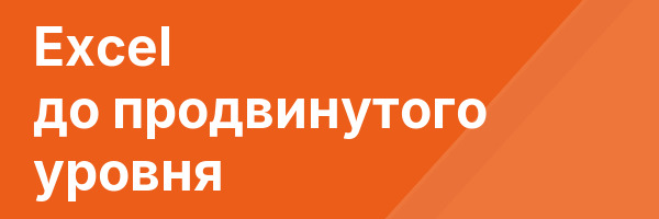 Excel до продвинутого уровня