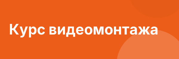 Курс видеомонтажа