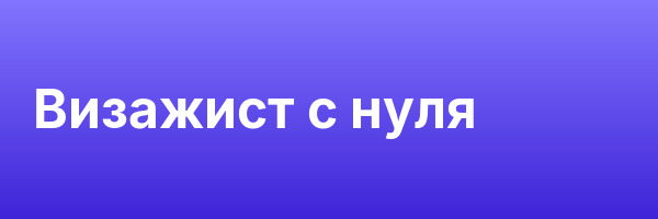 Визажист с нуля