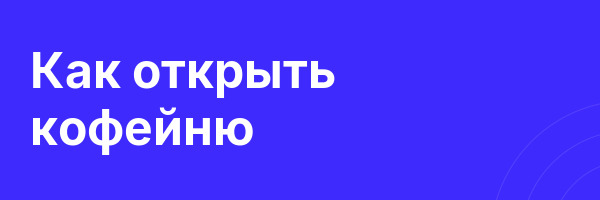 Как открыть кофейню