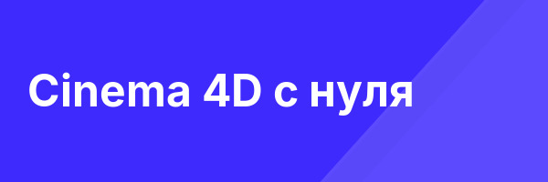 Cinema 4D с нуля