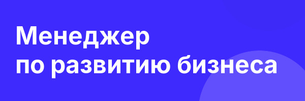 Менеджер по развитию бизнеса