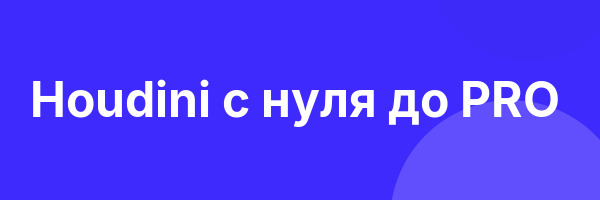 Houdini c нуля до PRO