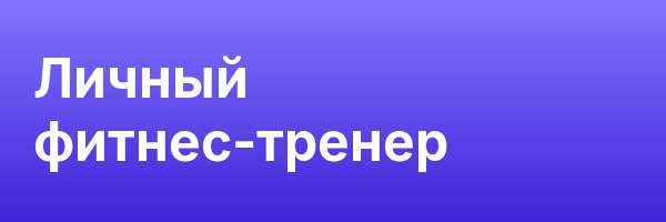 Личный фитнес-тренер