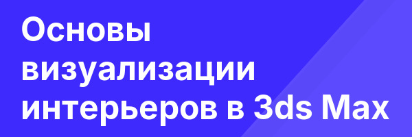 Основы визуализации интерьеров в 3ds Max