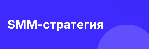 SMM-стратегия