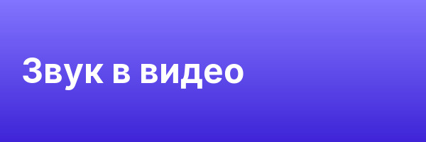 Звук в видео