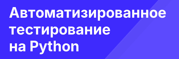 Автоматизированное тестирование на Python