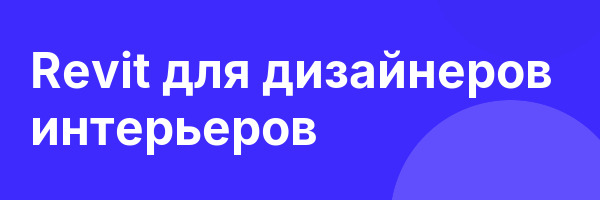 Revit для дизайнеров интерьеров