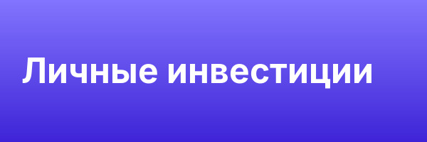 Личные инвестиции