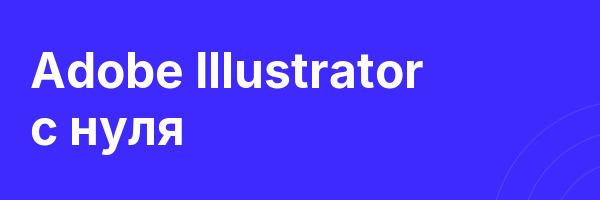 Adobe Illustrator с нуля
