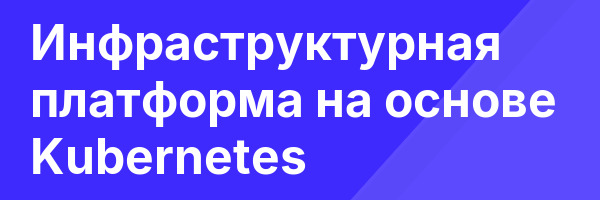 Инфраструктурная платформа на основе Kubernetes