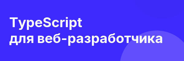 TypeScript для веб-разработчика