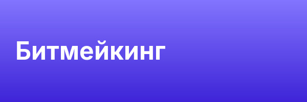 Битмейкинг