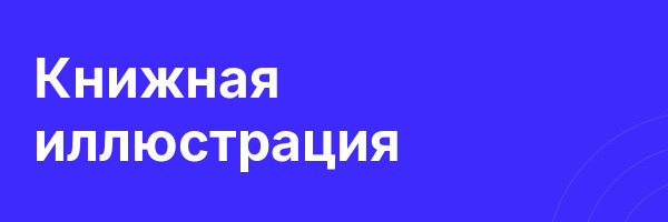 Книжная иллюстрация