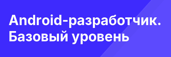 Android-разработчик. Базовый уровень