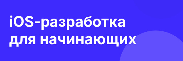 iOS-разработка для начинающих