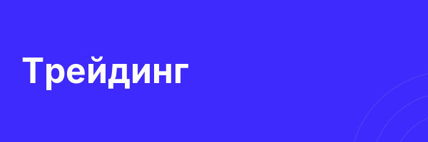 Трейдинг