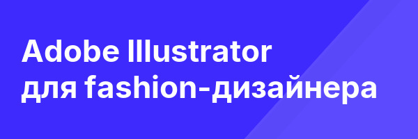 Adobe Illustrator для fashion-дизайнера