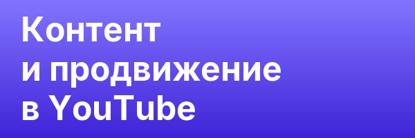 Контент и продвижение в YouTube