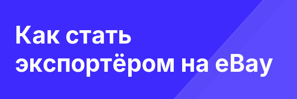 Как стать экспортёром на eBay