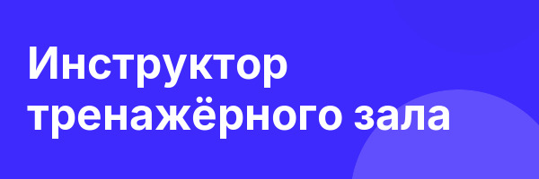 Инструктор тренажёрного зала