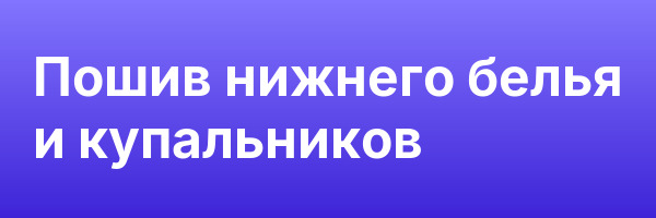 Пошив нижнего белья и купальников