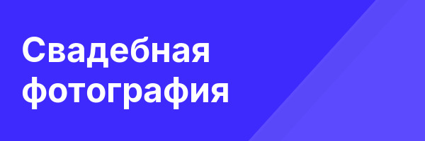 Свадебная фотография