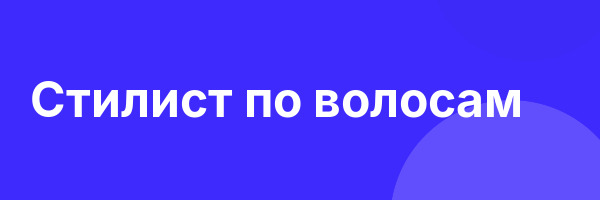 Стилист по волосам