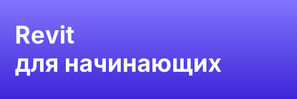 Revit для начинающих