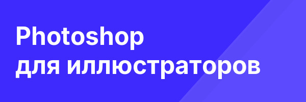 Photoshop для иллюстраторов