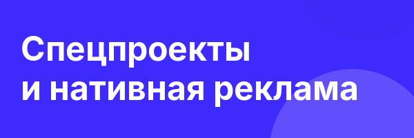 Спецпроекты и нативная реклама