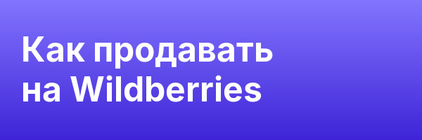 Как продавать на Wildberries