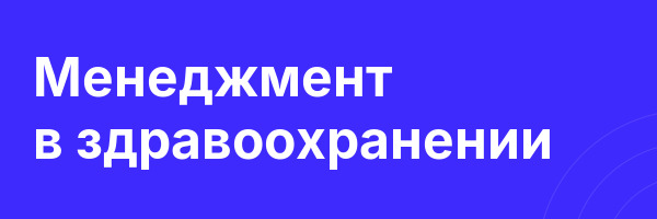 Менеджмент в здравоохранении