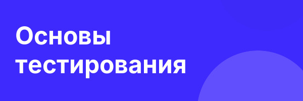 Основы тестирования